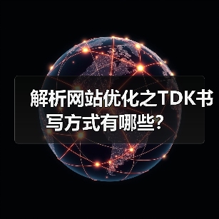 解析网站优化之TDK书写方式有哪些?(图1) 解析网站优化之TDK书写方式有哪些?(图1)