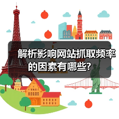 解析影响网站抓取频率的因素有哪些?（图3）