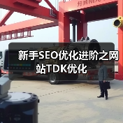 新手SEO优化进阶之网站TDK优化(图1) 新手SEO优化进阶之网站TDK优化(图1)