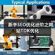 新手SEO优化进阶之网站TDK优化(图2) 新手SEO优化进阶之网站TDK优化(图2)