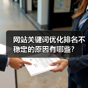 网站关键词优化排名不稳定的原因有哪些?(图4) 网站关键词优化排名不稳定的原因有哪些?(图4)