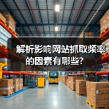 解析影响网站抓取频率的因素有哪些?（图1）