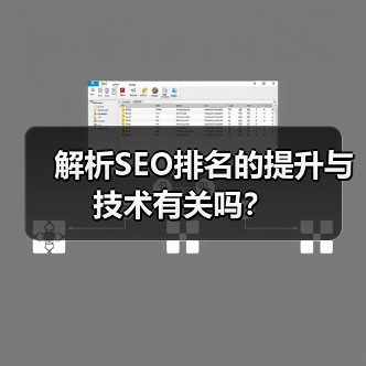 解析SEO排名的提升与技术有关吗?(图3) 解析SEO排名的提升与技术有关吗?(图3)