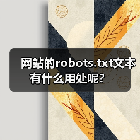 网站的robots.txt文本有什么用处呢?(图2) 网站的robots.txt文本有什么用处呢?(图2)