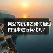 网站内页排名如何通过内链来进行优化呢?(图1) 网站内页排名如何通过内链来进行优化呢?(图1)