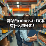 网站的robots.txt文本有什么用处呢?(图4) 网站的robots.txt文本有什么用处呢?(图4)