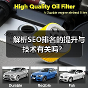 解析SEO排名的提升与技术有关吗?(图1) 解析SEO排名的提升与技术有关吗?(图1)