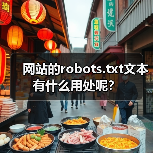 网站的robots.txt文本有什么用处呢?(图1) 网站的robots.txt文本有什么用处呢?(图1)