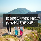 网站内页排名如何通过内链来进行优化呢?(图3) 网站内页排名如何通过内链来进行优化呢?(图3)