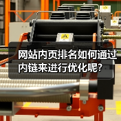 网站内页排名如何通过内链来进行优化呢?(图4) 网站内页排名如何通过内链来进行优化呢?(图4)