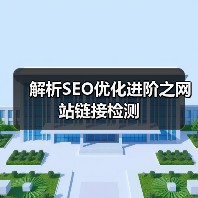 解析SEO优化进阶之网站链接检测（图2）