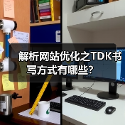 解析网站优化之TDK书写方式有哪些?(图3) 解析网站优化之TDK书写方式有哪些?(图3)