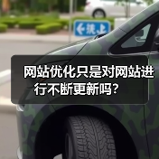 网站优化只是对网站进行不断更新吗?(图2) 网站优化只是对网站进行不断更新吗?(图2)