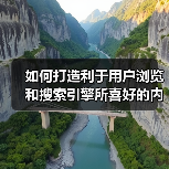 如何打造利于用户浏览和搜索引擎所喜好的内链系统呢?(图2) 如何打造利于用户浏览和搜索引擎所喜好的内链系统呢?(图2)