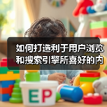 如何打造利于用户浏览和搜索引擎所喜好的内链系统呢?(图4) 如何打造利于用户浏览和搜索引擎所喜好的内链系统呢?(图4)