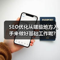 SEO优化从哪些地方入手来做好基础工作呢?（图3）