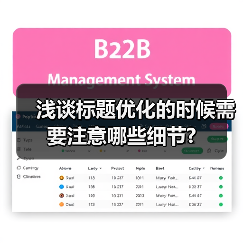 浅谈标题优化的时候需要注意哪些细节?(图1) 浅谈标题优化的时候需要注意哪些细节?(图1)