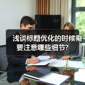 浅谈标题优化的时候需要注意哪些细节?(图4) 浅谈标题优化的时候需要注意哪些细节?(图4)