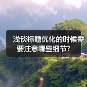 浅谈标题优化的时候需要注意哪些细节?(图3) 浅谈标题优化的时候需要注意哪些细节?(图3)