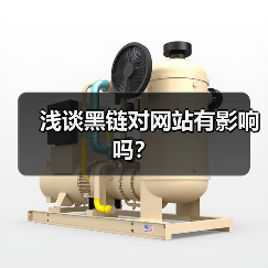 浅谈黑链对网站有影响吗?(图1) 浅谈黑链对网站有影响吗?(图1)