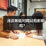 浅谈黑链对网站有影响吗?(图2) 浅谈黑链对网站有影响吗?(图2)