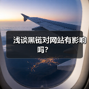 浅谈黑链对网站有影响吗?(图4) 浅谈黑链对网站有影响吗?(图4)