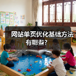 网站单页优化基础方法有哪些?(图1) 网站单页优化基础方法有哪些?(图1)