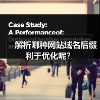 解析哪种网站域名后缀利于优化呢？（图4）