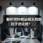 解析哪种网站域名后缀利于优化呢？（图3）