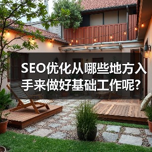 SEO优化从哪些地方入手来做好基础工作呢?（图2）