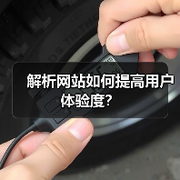 解析网站如何提高用户体验度?(图4) 解析网站如何提高用户体验度?(图4)