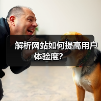 解析网站如何提高用户体验度?(图3) 解析网站如何提高用户体验度?(图3)