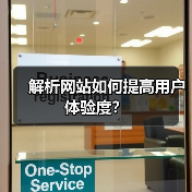解析网站如何提高用户体验度?(图1) 解析网站如何提高用户体验度?(图1)