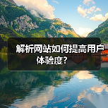 解析网站如何提高用户体验度?(图2) 解析网站如何提高用户体验度?(图2)
