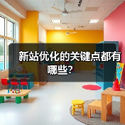 新站优化的关键点都有哪些?(图2) 新站优化的关键点都有哪些?(图2)