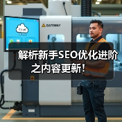解析新手SEO优化进阶之内容更新!(图2) 解析新手SEO优化进阶之内容更新!(图2)