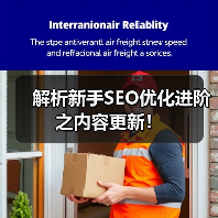 解析新手SEO优化进阶之内容更新!(图3) 解析新手SEO优化进阶之内容更新!(图3)