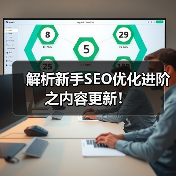 解析新手SEO优化进阶之内容更新!(图1) 解析新手SEO优化进阶之内容更新!(图1)