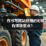 在书写网站标题的时候有哪些要点?(图2) 在书写网站标题的时候有哪些要点?(图2)