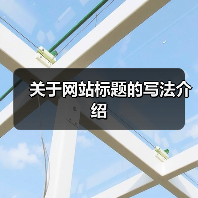 关于网站标题的写法介绍(图2) 关于网站标题的写法介绍(图2)