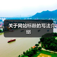关于网站标题的写法介绍(图1) 关于网站标题的写法介绍(图1)