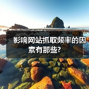 影响网站抓取频率的因素有那些?(图1) 影响网站抓取频率的因素有那些?(图1)