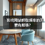 影响网站抓取频率的因素有那些?(图3) 影响网站抓取频率的因素有那些?(图3)