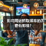 影响网站抓取频率的因素有那些?(图2) 影响网站抓取频率的因素有那些?(图2)