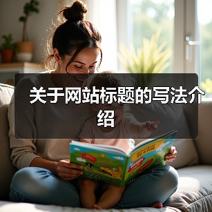 关于网站标题的写法介绍(图4) 关于网站标题的写法介绍(图4)
