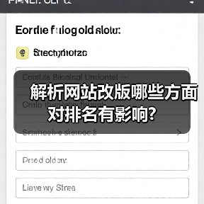 解析网站改版哪些方面对排名有影响?(图2) 解析网站改版哪些方面对排名有影响?(图2)