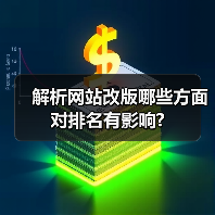 解析网站改版哪些方面对排名有影响?(图1) 解析网站改版哪些方面对排名有影响?(图1)