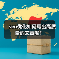 seo优化如何写出高质量的文章呢？（图1）