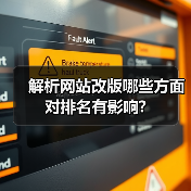 解析网站改版哪些方面对排名有影响?(图4) 解析网站改版哪些方面对排名有影响?(图4)