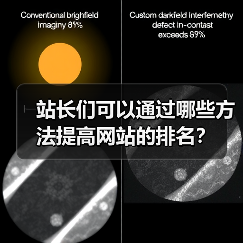 站长们可以通过哪些方法提高网站的排名?(图3) 站长们可以通过哪些方法提高网站的排名?(图3)